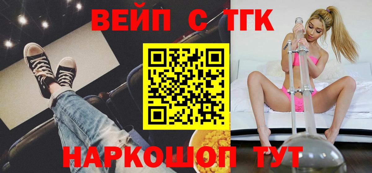ТГК вейп с тгк Мценск